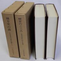 歴史のこころ(日本史学会に対する苦言)・地方史の道(日本史考究の更新に関連して)　2冊一括