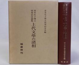 上代文学の諸相
