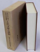 上代文学の諸相