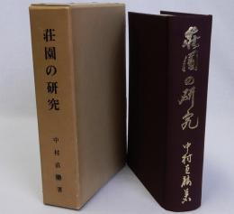荘園の研究　復刻版