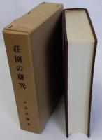 荘園の研究　復刻版
