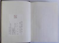荘園の研究　復刻版