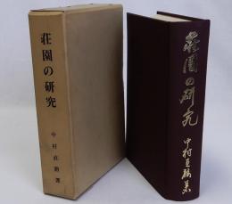 荘園の研究　復刻版