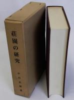荘園の研究　復刻版