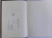 荘園の研究　復刻版