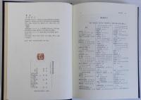 真宗信仰の思想史的研究　越後蒲原門徒の行動と足跡