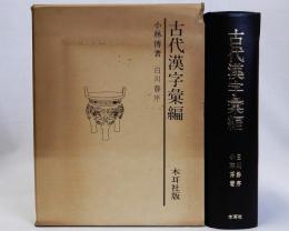 古代漢字彙編