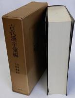 古代漢字彙編