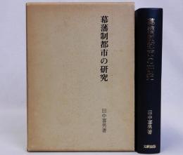 幕藩制都市の研究