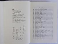 幕藩制都市の研究