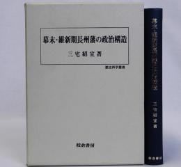 幕末・維新期長州藩の政治構造