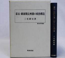 幕末・維新期長州藩の政治構造