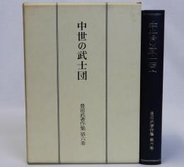 中世の武士団　豊田武著作集第6巻
