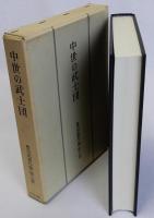 中世の武士団　豊田武著作集第6巻
