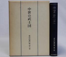 中世の武士団　豊田武著作集第六巻