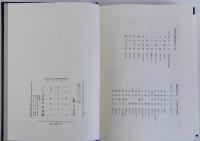 中世の武士団　豊田武著作集第六巻
