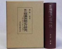 新訂　幕藩体制史の研究　権力構造の確立と展開