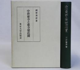 中世東寺と東寺領荘園