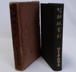 六国史神祇索引