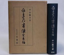 永遠の書像 空海編