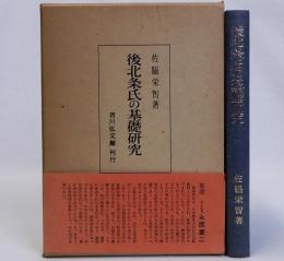 後北条氏の基礎研究