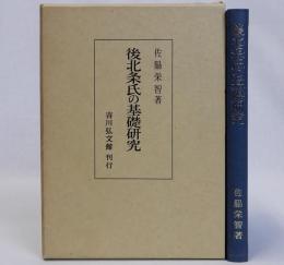 後北条氏の基礎研究