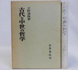 古代と中世の哲学