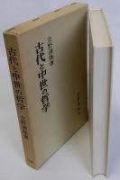 古代と中世の哲学