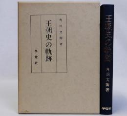 王朝史の軌跡