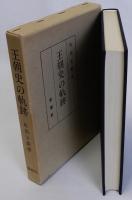 王朝史の軌跡