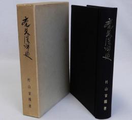 奄美復帰史