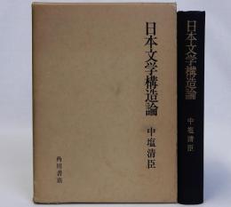日本文学構造論
