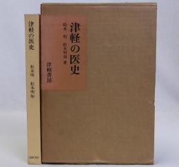 津軽の医史