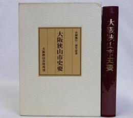 大阪狭山市史要