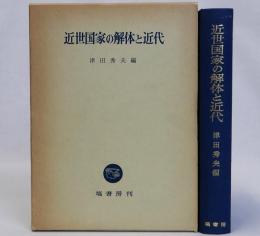 近世国家の解体と近代