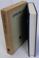 近世国家の解体と近代