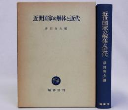 近世国家の解体と近代