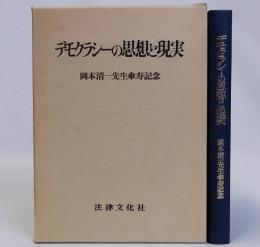 デモクラシーの思想と現実　岡本清一先生傘寿記念