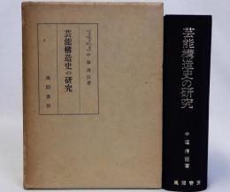 芸能構造史の研究