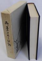 御薬さらし水飴　浅田飴八十年史