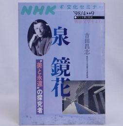 NHK文化セミナー・明治文学を読む　泉鏡花～