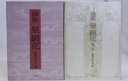 論集 泉鏡花　第一集(1987)・第二集(1991)　揃2冊