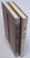 論集 泉鏡花　第一集(1987)・第二集(1991)　揃2冊