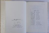 論集 泉鏡花　第一集(1987)・第二集(1991)　揃2冊