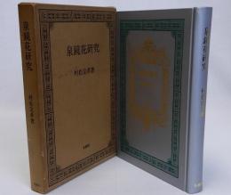 泉鏡花研究