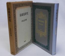 泉鏡花研究