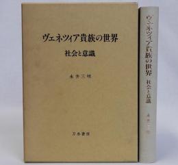 ヴェネツィア貴族の世界(社会と意識)