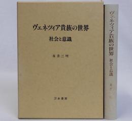 ヴェネツィア貴族の世界　社会と意識