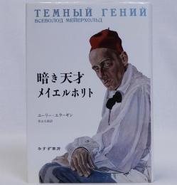 暗き天才 メイエルホリト