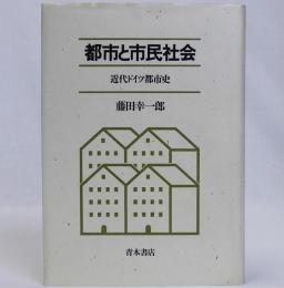 都市と市民社会(近代ドイツ都市史)